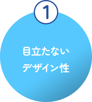 目立たないデザイン性