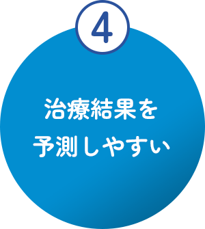 治療結果を予測しやすい