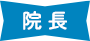 院長