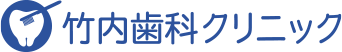 竹内歯科クリニック