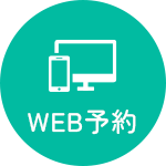 WEB予約