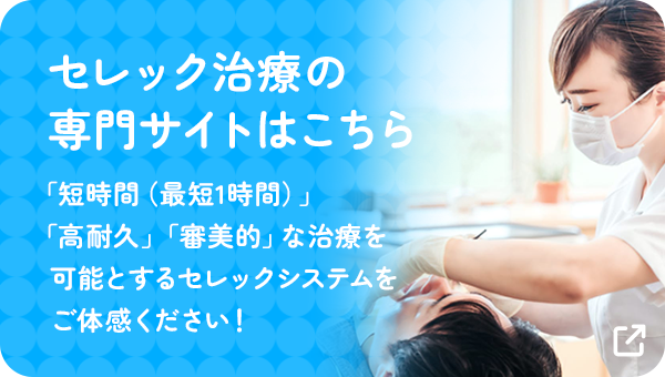 セレック治療の専門サイトはこちら