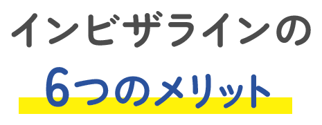 インビザラインの6つのメリット